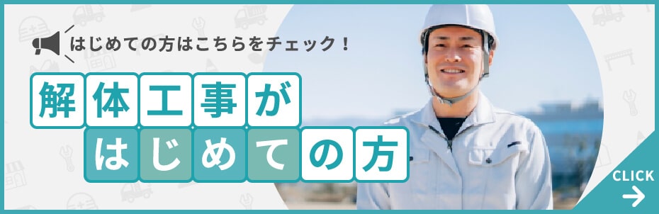 解体工事がはじめての方へ