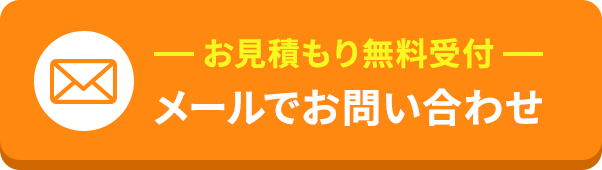 無料お見積もり