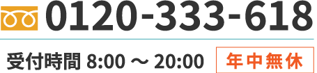 0120-333-618 受付時間8:00-20:00　年中無休