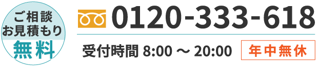 ご相談、お見積りは無料です。0120-333-618 