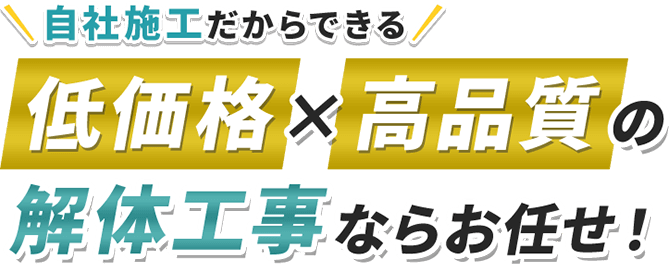 自社施工だからできる！低価格×高品質の解体工事ならお任せ！