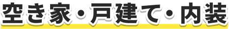 空き家・戸建て・内装