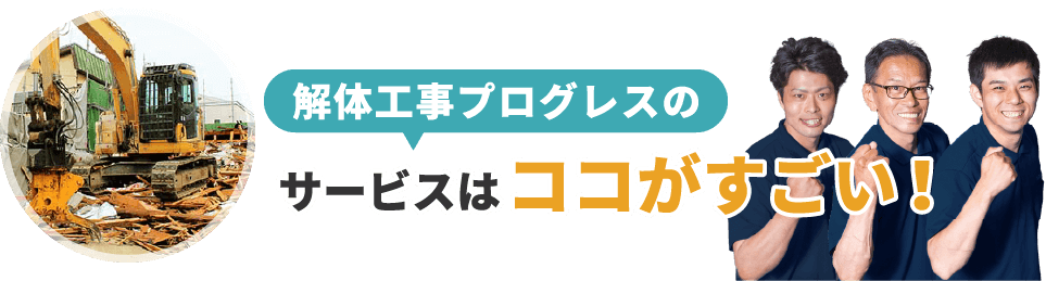 遺品整理プログレスのサービスはココがすごい！