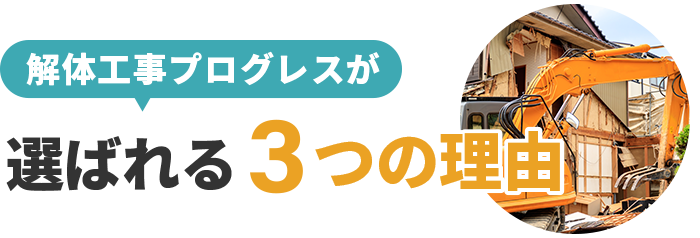 解体工事プログレスが選ばれる3つの理由