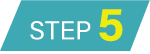 ステップ5