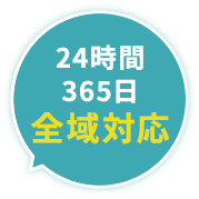 24時間365日即日全域対応